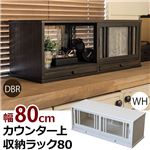 カウンター上収納ラック/キッチン収納 【幅80cm ダークブラウン】 引き戸式 引き出し収納付き