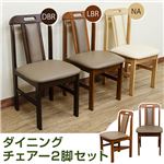 ダイニングチェア/リビングチェア 【2脚セット ナチュラル】 張地：合成皮革/合皮 木脚 【完成品】