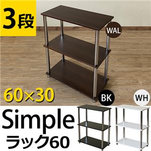 THS-603WAL(0.7)Simpleラック60・3段 ウォールナット(WAL)