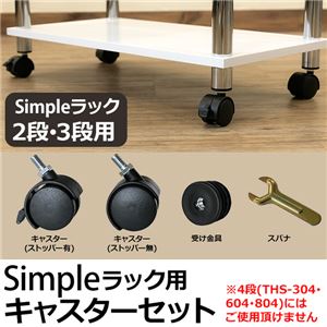 Simple 収納ラック/収納棚専用キャスターセット 【2段・3段用】 商品写真1