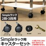 THS-900(0.04)Simpleラック30・60用 キャスターセット