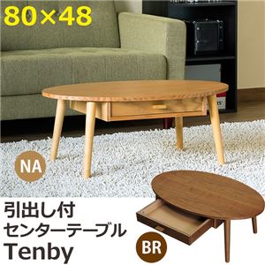 センターテーブル/ローテーブル 【ナチュラル】 幅80cm オーバル型 引き出し1杯付き 木製 『Tenby』 〔リビング ダイニング〕