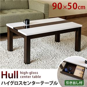 モダン ローテーブル/ちゃぶ台 【90cm×50cm】 引き出し1杯 木製脚付き ハイグロスセンターテーブル 『Hull』 〔リビング〕