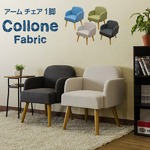 モダン アームチェア 【ファブリック アイボリー】 幅55cm 重さ9.2kg 木製脚付き 『Collone』 〔ダイニング リビング〕