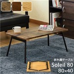 モダン 折りたたみテーブル 【幅80cm ウォールナット】 重さ5.3kg スチール製脚付き 『Soleil』 〔リビング ダイニング〕