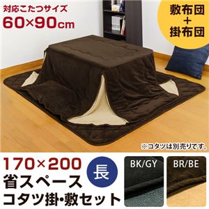 こたつ布団/掛け布団&敷布団セット 【ブラウンベージュ 長方形】 対応こたつサイズ60cm~90cm 滑り止め加工 こたつ布団/掛け布団&敷布団セット 【ブラウンベージュ 長方形】 対応こたつサイズ60cm~90cm 滑り止め加工