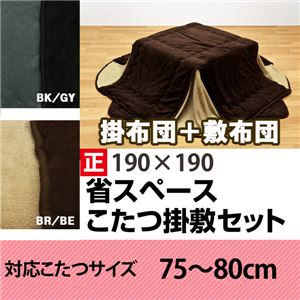こたつ布団/掛け布団&敷布団セット 【ブラックグレー 正方形】 対応こたつサイズ75cm~80cm 滑り止め加工 こたつ布団/掛け布団&敷布団セット 【ブラックグレー 正方形】 対応こたつサイズ75cm~80cm 滑り止め加工