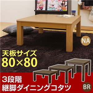 三段継ぎ足 ダイニングこたつテーブル 本体 【80cm×80cm ナチュラル】 正方形 ハロゲンヒーター コントローラー 木製脚付き 三段継ぎ足 ダイニングこたつテーブル 本体 【80cm×80cm ナチュラル】 正方形 ハロゲンヒーター コントローラー 木製脚付き