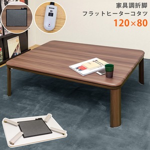 折りたたみ こたつテーブル 本体 【120cm×80cm ウォールナット】 長方形 脱着フラットヒーター コントローラー 天板滑止め付き