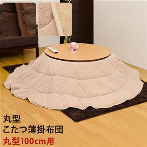 丸型こたつ薄掛け布団100cm φ ブラウン(BR) 丸型こたつ薄掛け布団100cm φ ブラウン(BR)