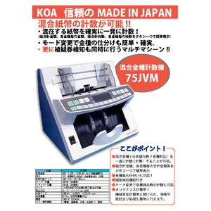 コーア 混合金種紙幣計数機 75JVM(日本製) 商品写真2