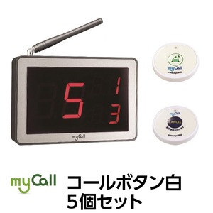 マイコール　コールボタン(電池式) ワイヤレス 白5個セット（日本語音声ガイダンス） - 拡大画像