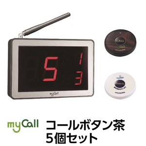 マイコール　コールボタン(電池式) ワイヤレス 茶5個セット(日本語音声ガイダンス) 商品画像