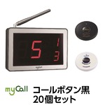 マイコール　コールボタン黒20個セット