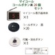 マイコール　コールボタン(電池式) ワイヤレス 黒20個セット（日本語音声ガイダンス） - 縮小画像2