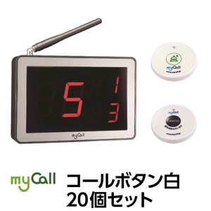 マイコール　コールボタン(電池式) ワイヤレス 白20個セット（日本語音声ガイダンス） - 拡大画像