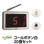 マイコール　コールボタン白20個セット