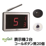 マイコール　表示機２台コールボタン黒20個セット