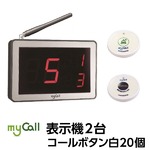 マイコール　表示機２台コールボタン白20個セット