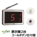 マイコール　表示機２台コールボタン白10個セット
