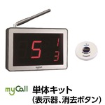マイコール　単体キット