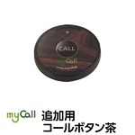 マイコール　追加用コールボタン茶色