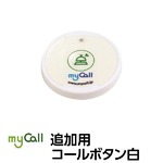 マイコール　追加用コールボタン白