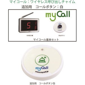 ワイヤレスチャイム/呼び出しベル 【追加用コールボタン 白 単体】 電池式 『マイコール』 ワイヤレスチャイム/呼び出しベル 【追加用コールボタン 白 単体】 電池式 『マイコール』