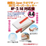 国産ペーパーカッター　MP-3/A4対応裁断機