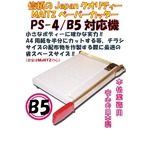 国産ペーパーカッター　PS-4 / B5対応裁断機