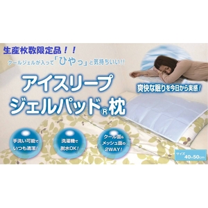 生産枚数限定品！　国産　洗える「アイスリープジェルパッド　枕」 - 拡大画像