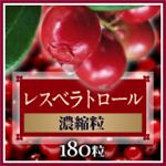 『レスベラトロール 濃縮粒』 180粒