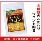 『キングオブキング・オールインウコン 900粒』