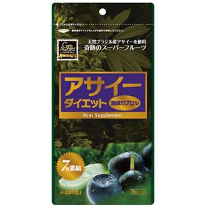 『アサイーダイエット濃縮カプセル』 60粒