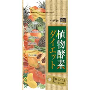 『植物酵素ダイエット』 60粒