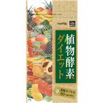 『植物酵素ダイエット』 60粒