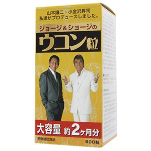 『ジョージアンドショージ ウコン粒』 600粒
