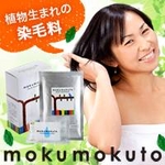 【植物生まれの染毛料】染毛 ヘアトリートメント mokumokuto(もくもくと) 黒茶