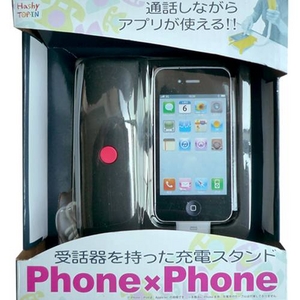 受話器を持ったiPhone専用充電スタンド