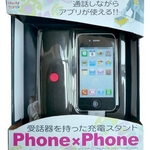 受話器を持ったiPhone専用充電スタンド