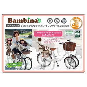 Bambina リアチャイルドシート・バスケット付 三輪自転車 MG-CH243RB 商品写真2