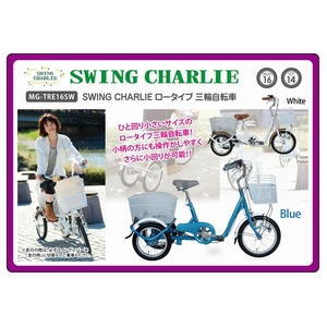 SWING CHARLIE ロータイプ 三輪自転車 MG-TRE16SW-WH 商品写真2