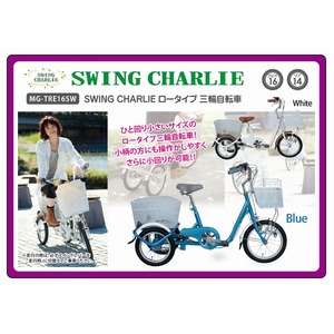 スイング機能 三輪自転車 【ロータイプ ホワイト】 前16インチ/後14インチ スチール 『SWING CHARLIE』 〔買い物〕 スイング機能 三輪自転車 【ロータイプ ホワイト】 前16インチ/後14インチ スチール 『SWING CHARLIE』 〔買い物〕