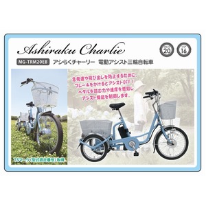 アシらくチャーリー　電動アシスト 三輪自転車 MG-TRM20EB 商品写真2