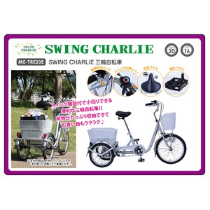 SWING CHARLIE 三輪自転車E MG-TRE20E 商品写真2