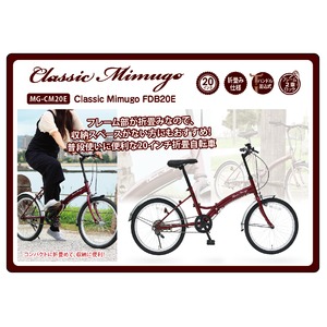 折畳み自転車 Classic Mimugo FDB20E MG-CM20E 商品写真2