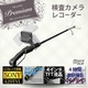【本格高機能検索カメラ】FlexibleHead 検査カメラレコーダー
