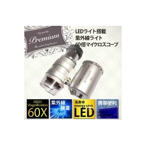 LEDライト・紫外線ライト付き 60倍小型マイクロスコープ