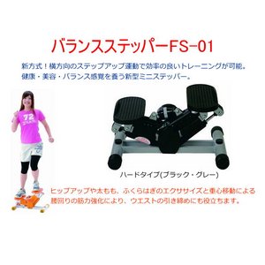 バランスステッパー FS-01 ハードタイプ(ブラック・グレー) バランスステッパー FS-01 ハードタイプ(ブラック・グレー)