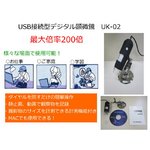 USB顕微鏡　UK-02